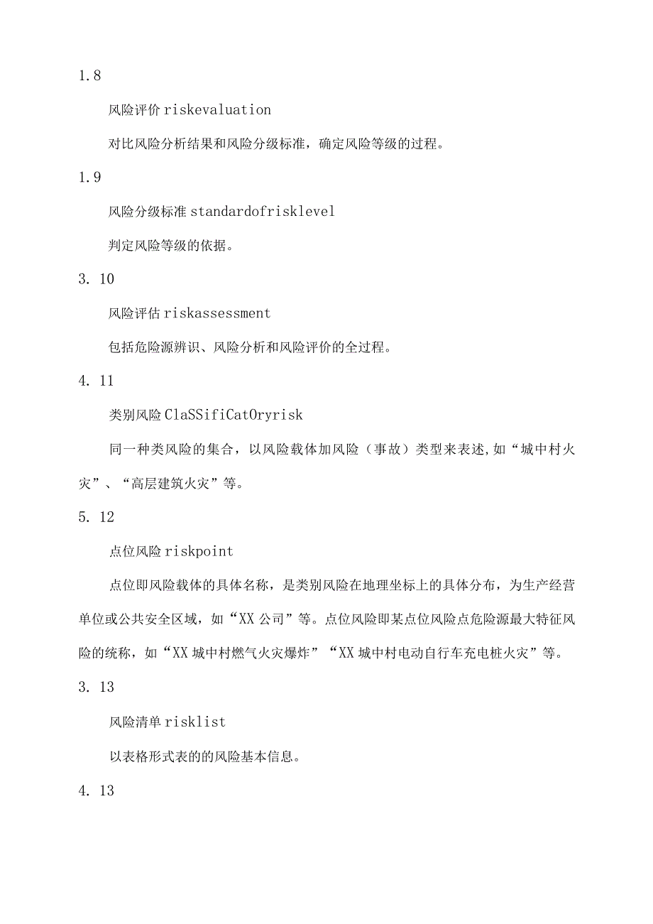 城市事故灾难类安全风险评估导则.docx_第3页