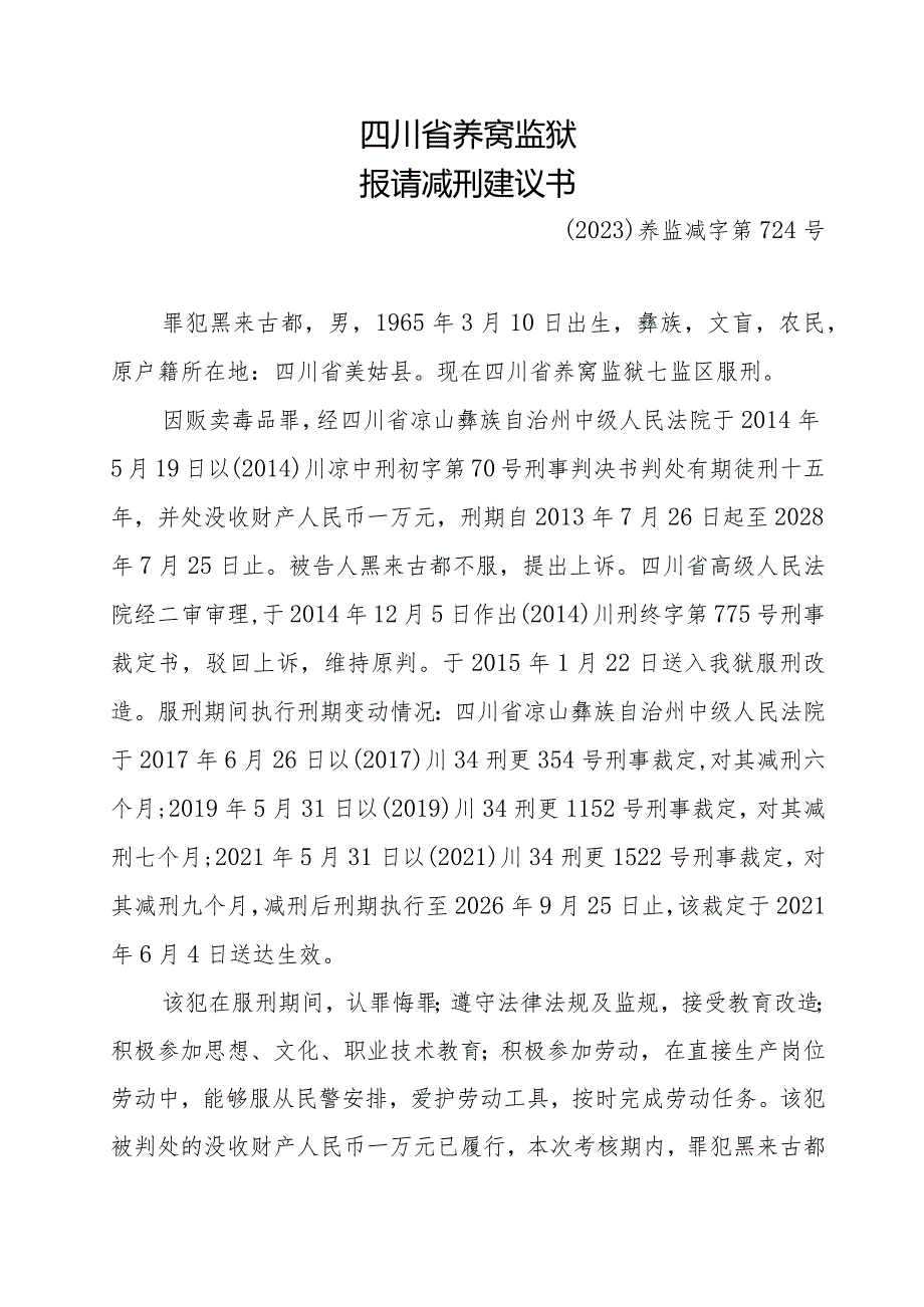 四川省荞窝监狱报请减刑建议书.docx_第1页