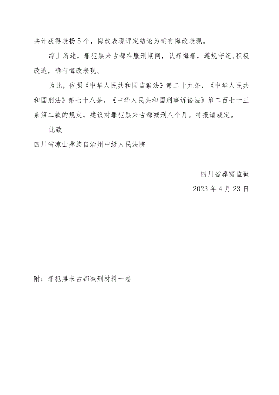 四川省荞窝监狱报请减刑建议书.docx_第2页