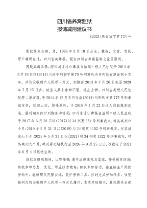 四川省荞窝监狱报请减刑建议书.docx