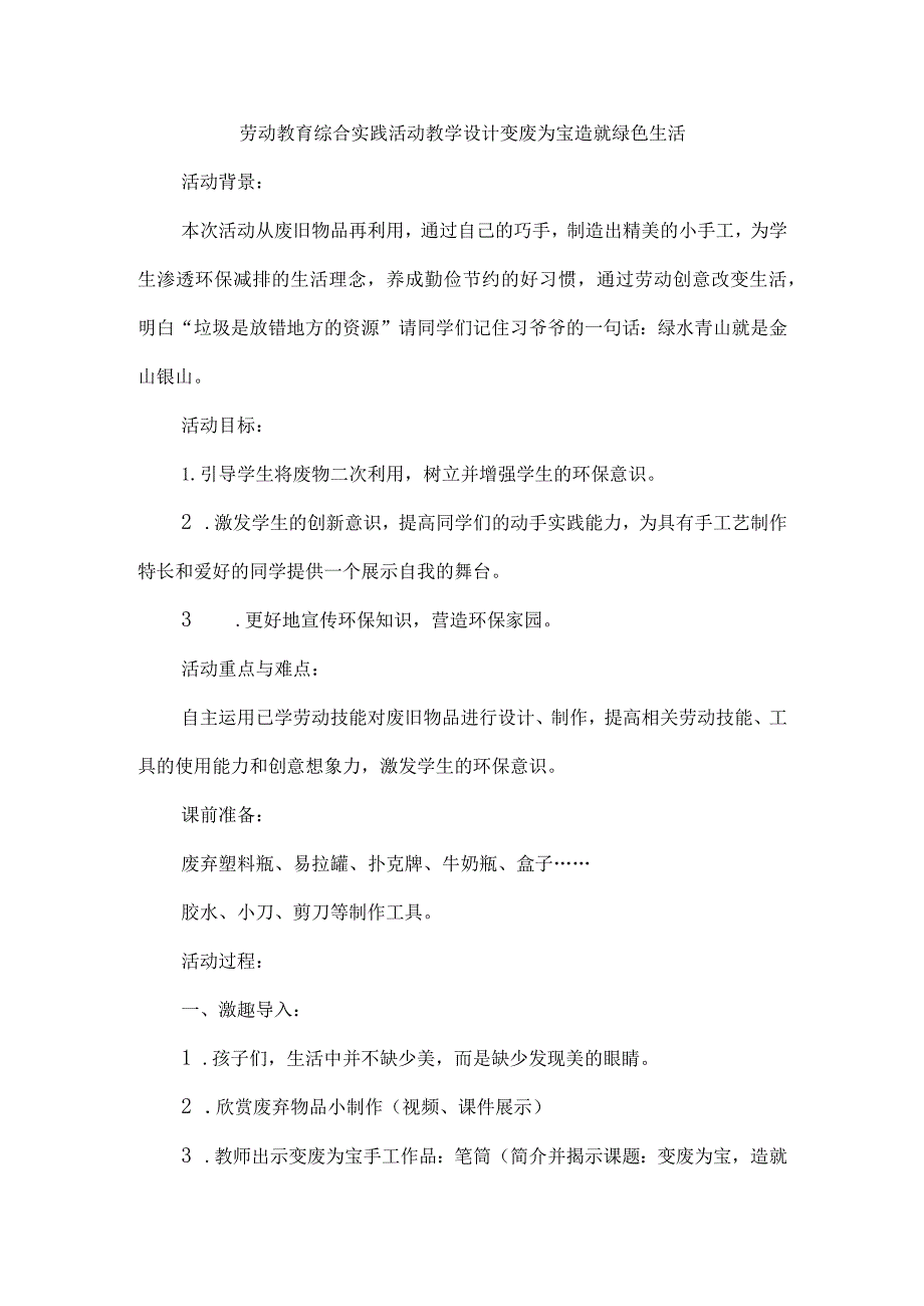 劳动教育综合实践活动教学设计变废为宝造就绿色生活.docx_第1页