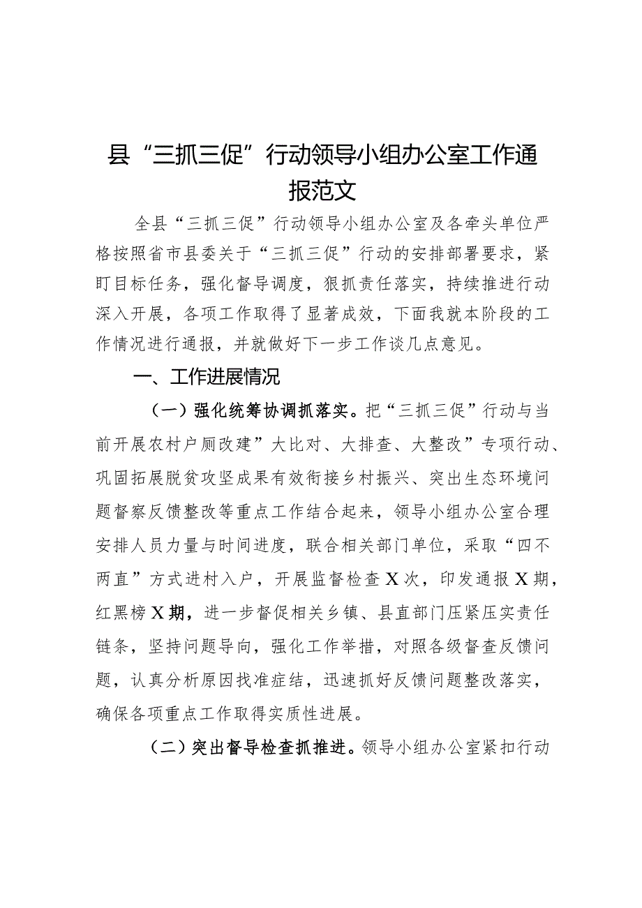 县三抓三促行动领导小组办公室工作通报总结汇报报告问题打算.docx_第1页