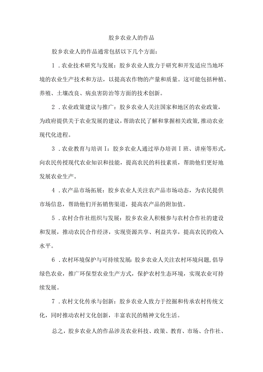 胶乡农业人的作品.docx_第1页