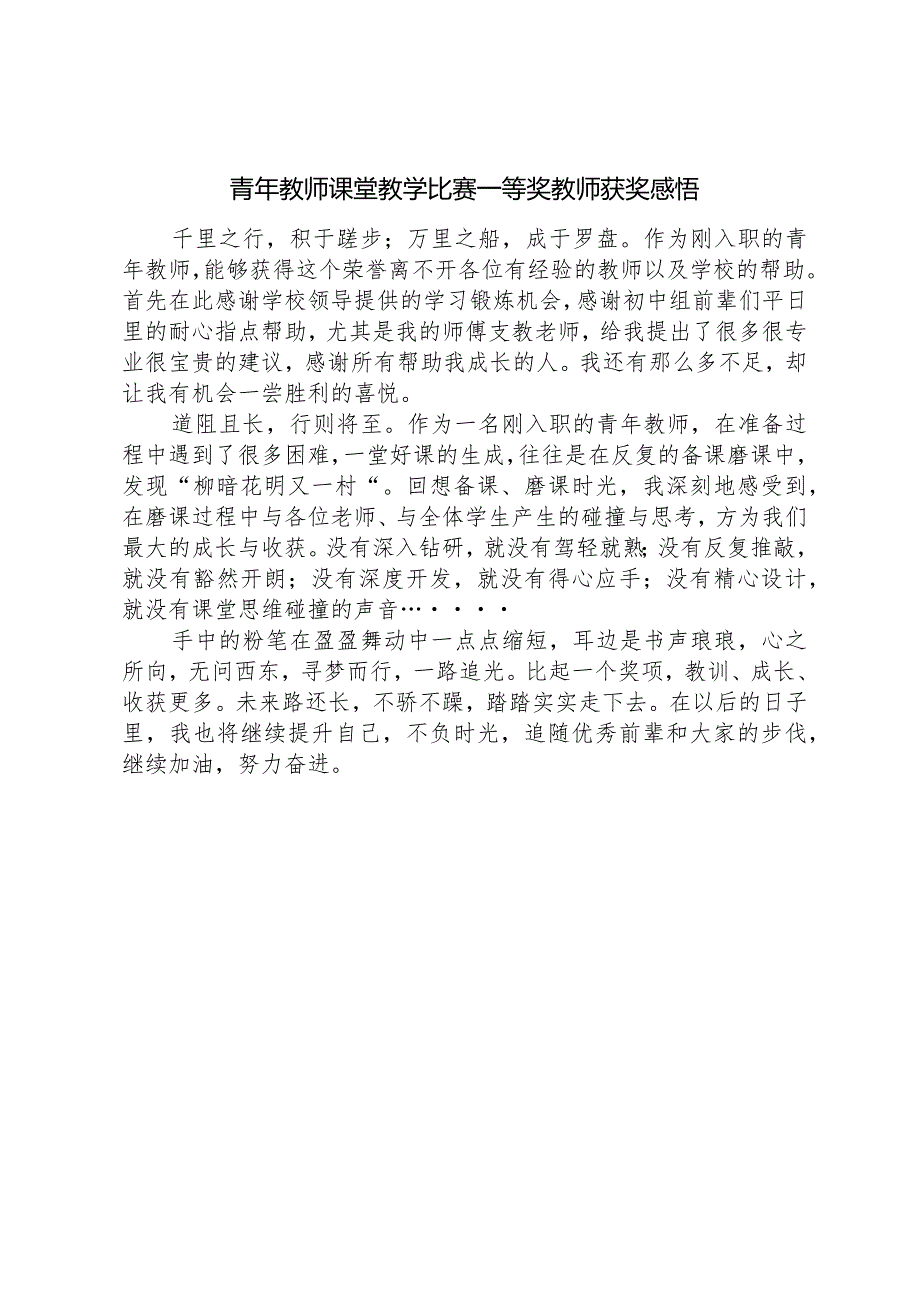 青年教师课堂教学比赛一等奖教师获奖感悟.docx_第1页