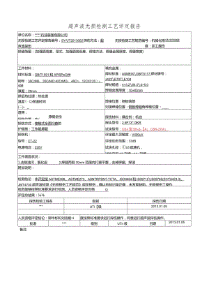 探伤工艺评定报告(超声波）.docx