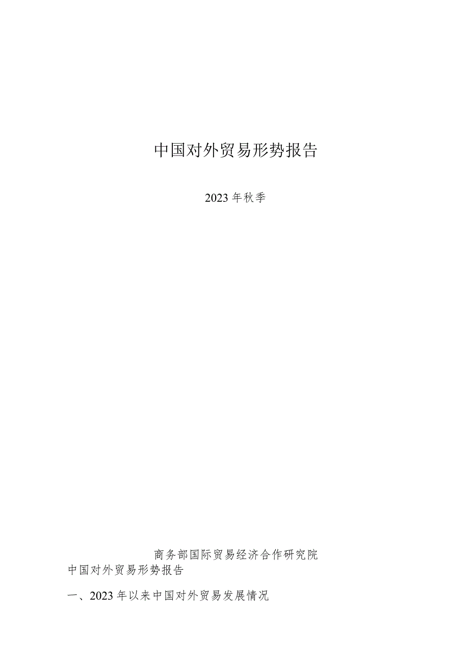 商务部-中国对外贸易形势报告（2023年秋季）-2023_市场营销策划_重点报告202301202_.docx_第1页