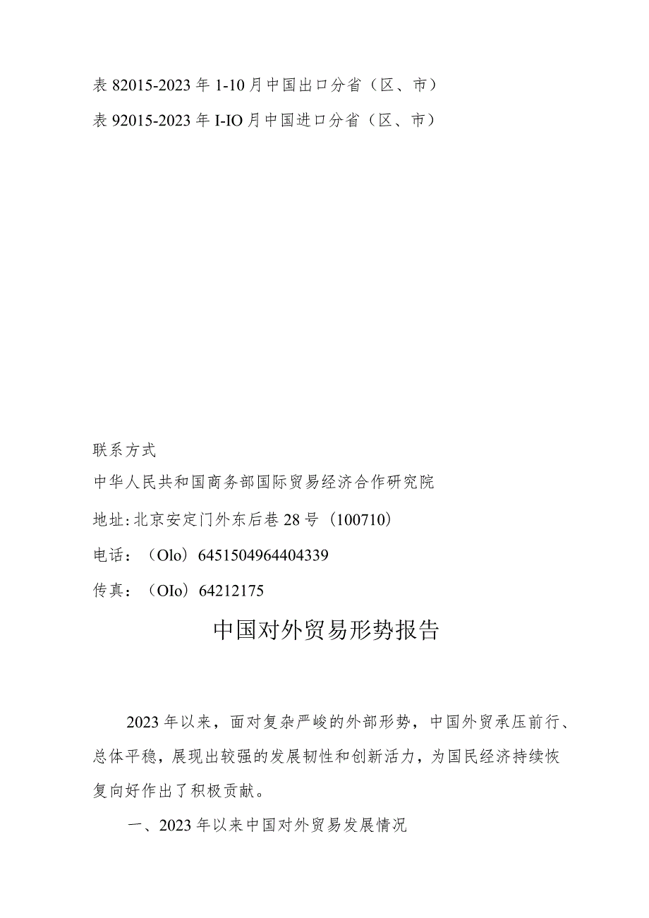 商务部-中国对外贸易形势报告（2023年秋季）-2023_市场营销策划_重点报告202301202_.docx_第3页