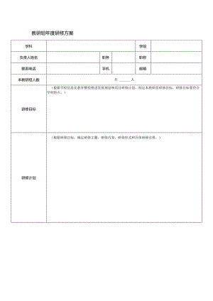 教研组年度研修方案.docx