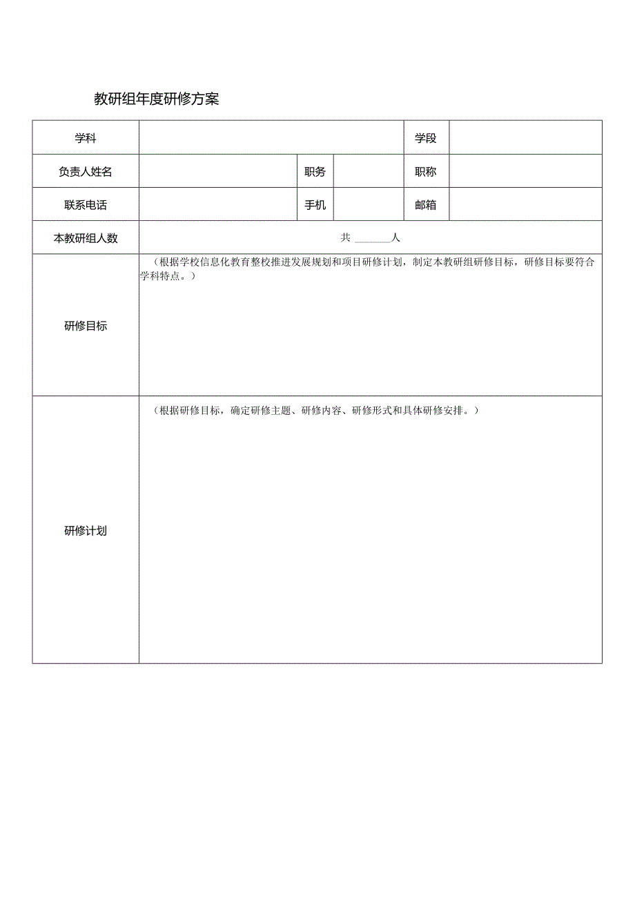 教研组年度研修方案.docx_第1页