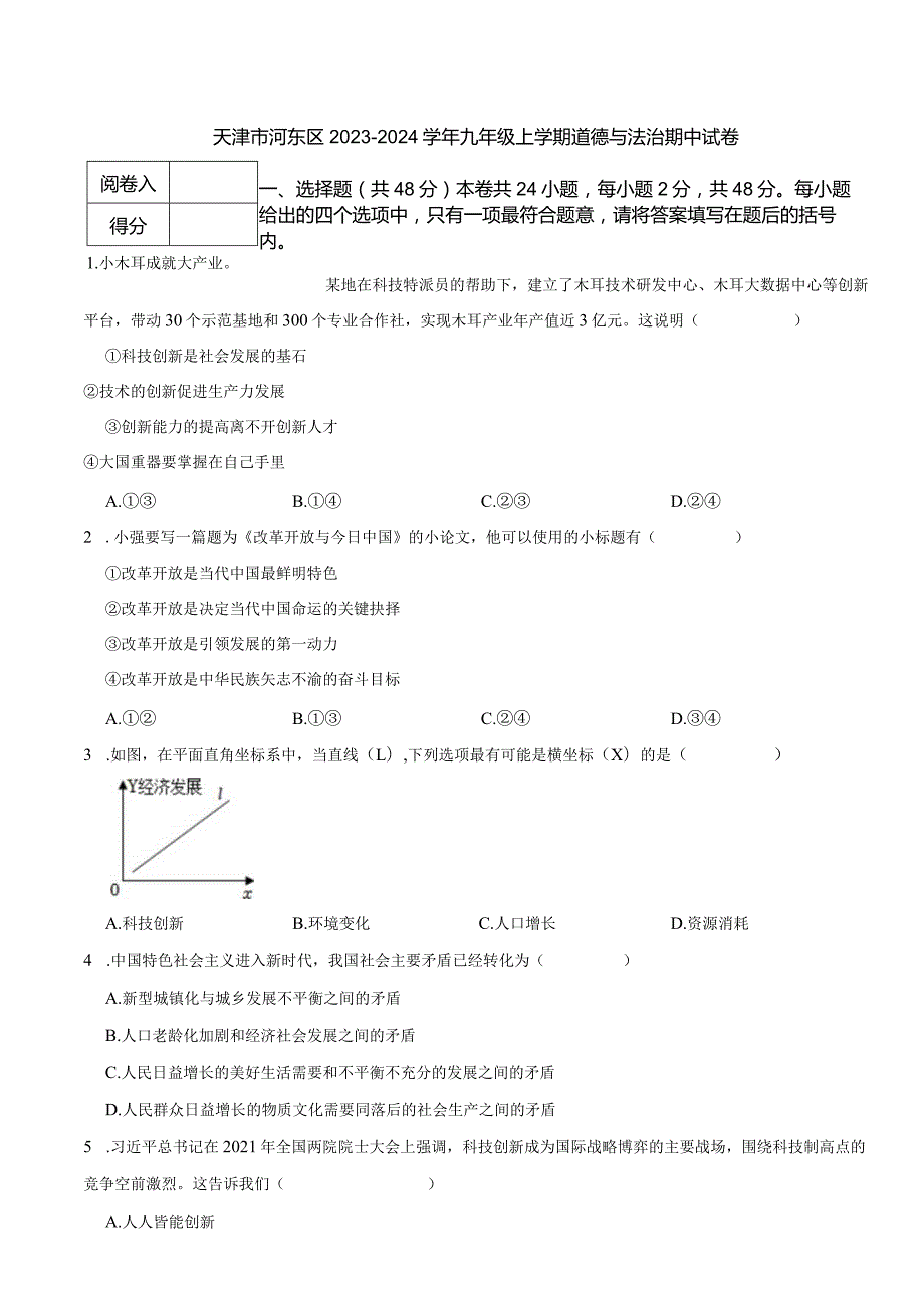 天津市河东区2023-2024学年九年级上学期道德与法治期中试卷.docx_第1页