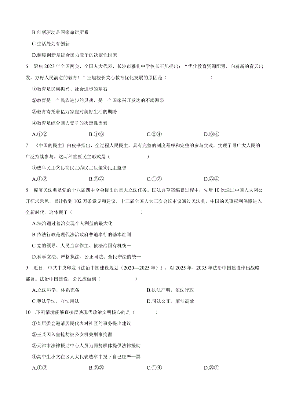 天津市河东区2023-2024学年九年级上学期道德与法治期中试卷.docx_第2页