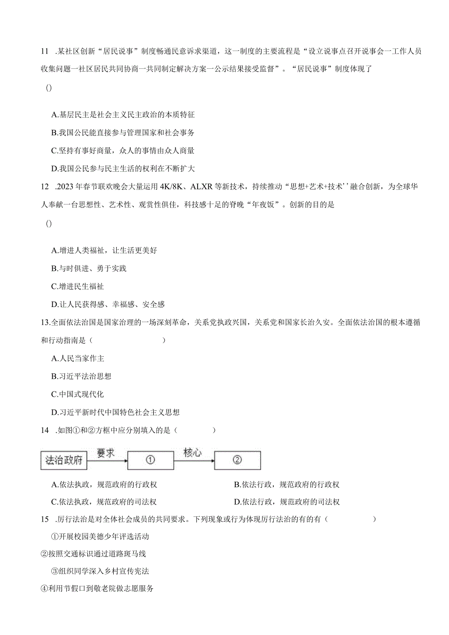 天津市河东区2023-2024学年九年级上学期道德与法治期中试卷.docx_第3页