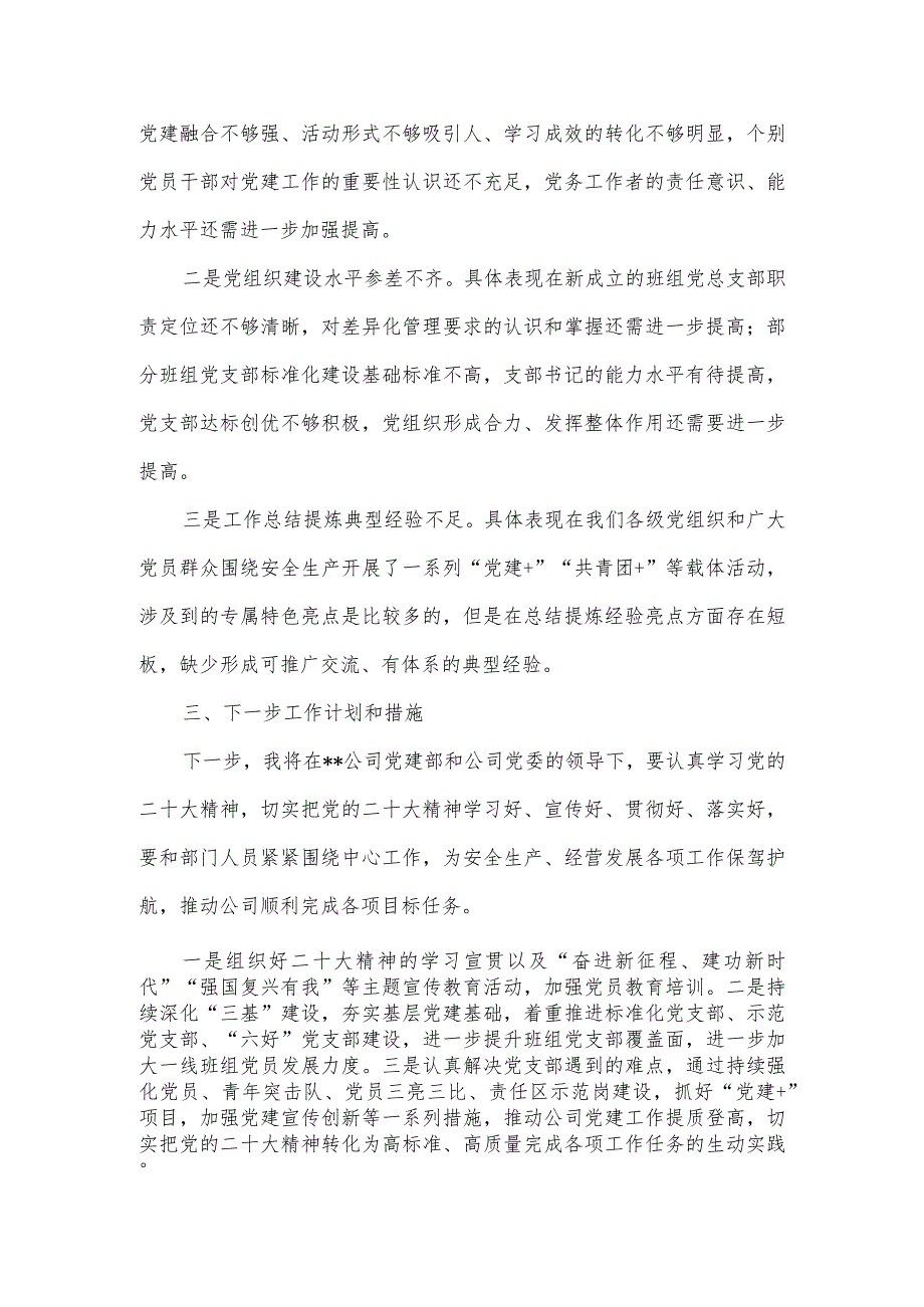 公司党建部主任2022年党建工作述职汇报材料【】.docx_第3页