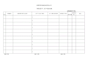 G2007-03 （固定资产）生产设备台账.docx