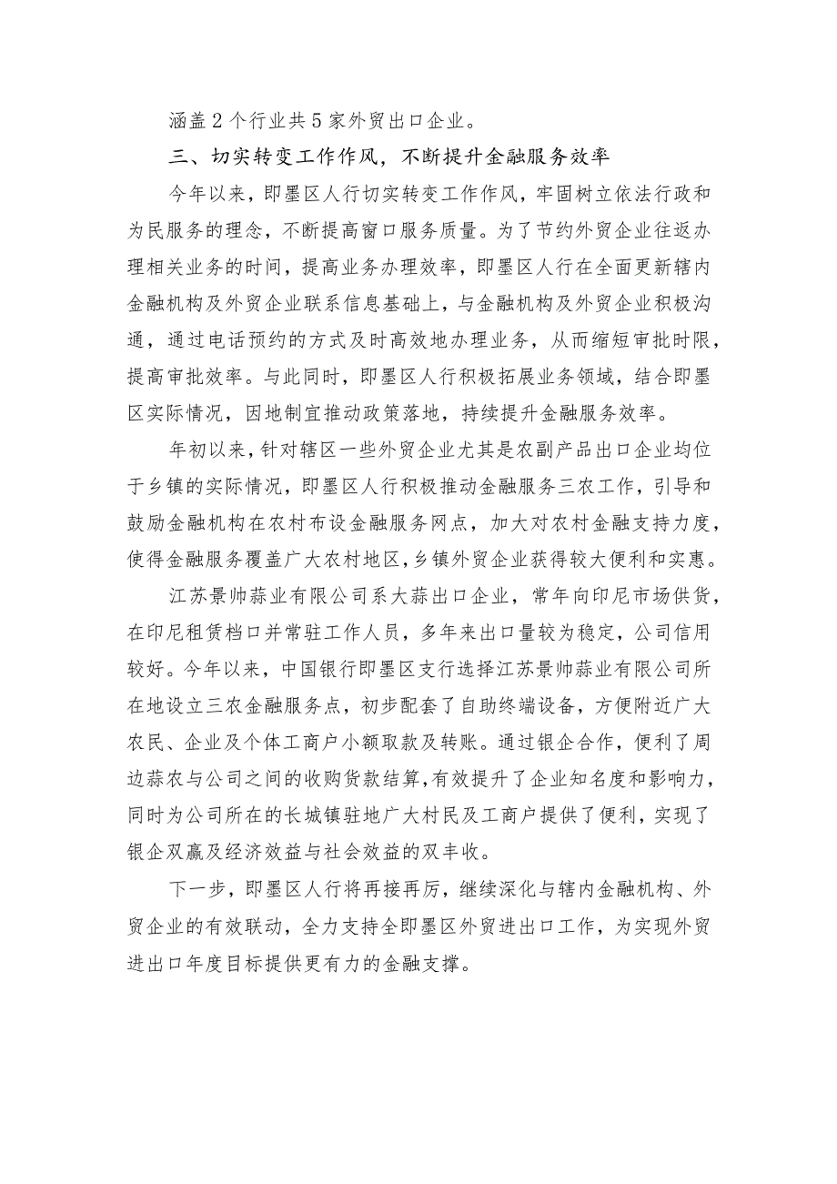 区人行多措并举做好金融支持外贸进出口工作终稿（模板）.docx_第3页