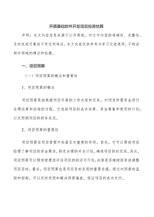 开原基础软件开发项目投资估算.docx