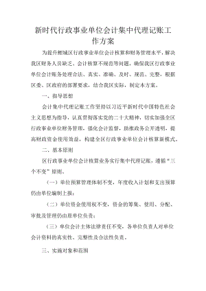 新时代行政事业单位会计集中代理记账工作方案.docx