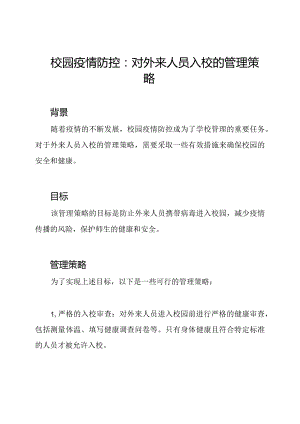 校园疫情防控：对外来人员入校的管理策略.docx