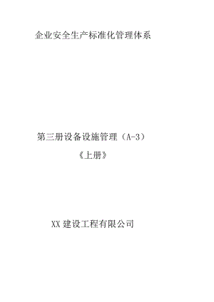 建筑企业安全生产标准化管理体系设备设施管理.docx