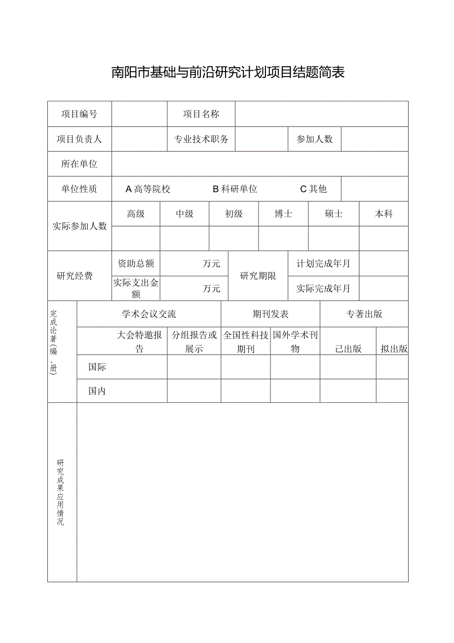 南阳市基础与前沿研究计划项目结项总结报告.docx_第3页