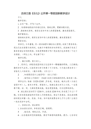 古诗三首《示儿》公开课一等奖创新教学设计.docx