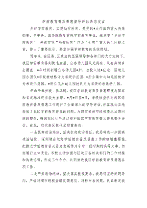 学前教育普及普惠督导评估表态发言.docx