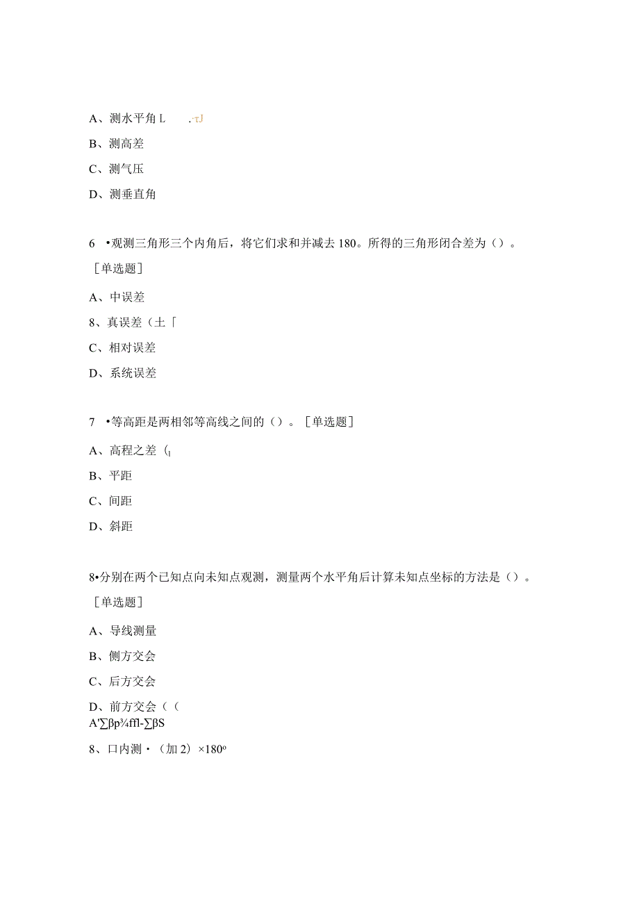 工程测量员四级级理论知识复习题.docx_第2页