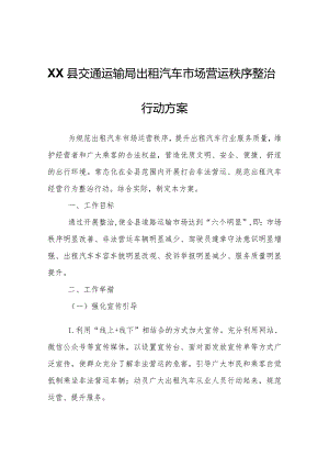 XX县交通运输局出租汽车市场营运秩序整治行动方案.docx