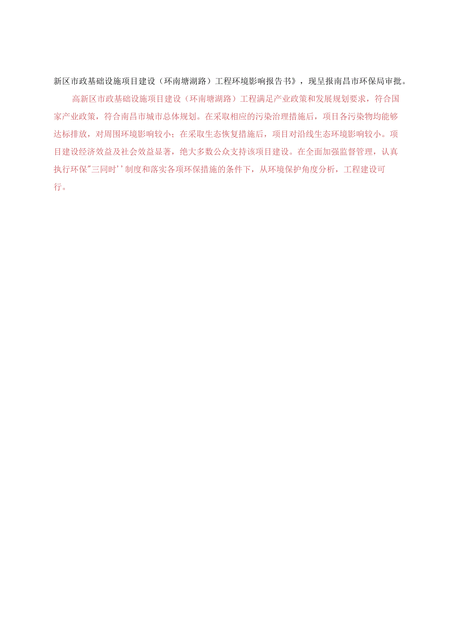 南昌高航投资有限公司高新区市政基础设施项目建设（环南塘湖路）工程建设项目环境影响报告.docx_第2页