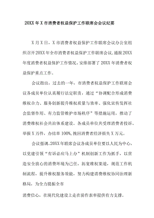 20XX年X市消费者权益保护工作联席会会议纪要.docx