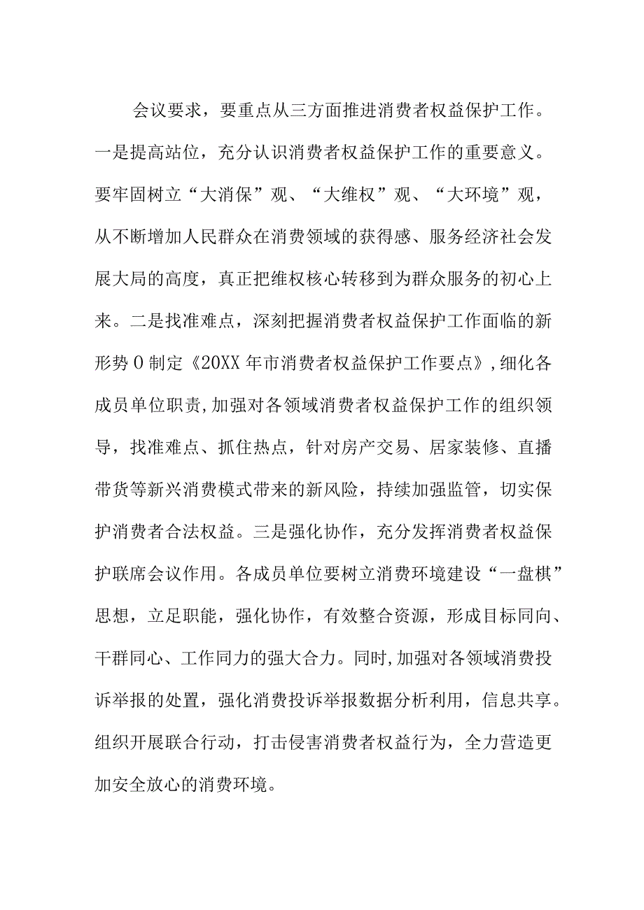 20XX年X市消费者权益保护工作联席会会议纪要.docx_第2页