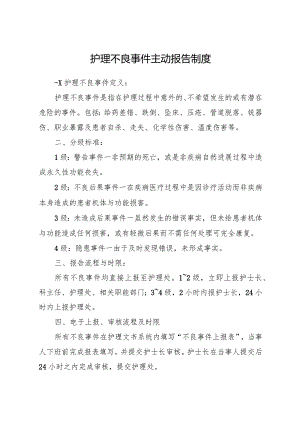 护理不良事件主动报告制度.docx