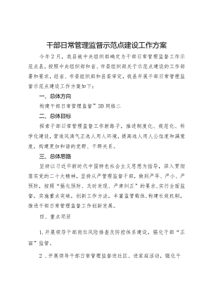 干部日常管理监督示范点建设工作方案.docx