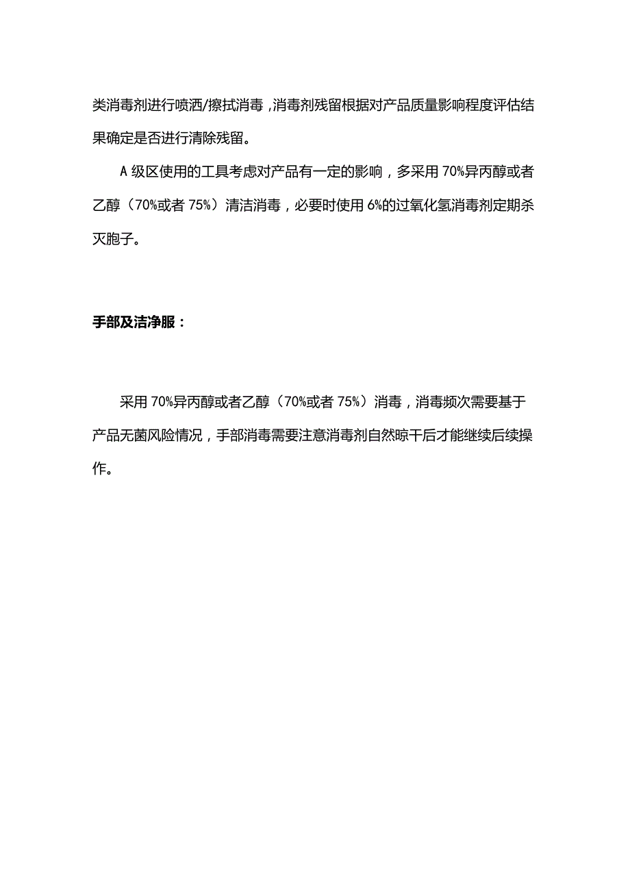 车间不同消毒对象消毒剂选择.docx_第3页