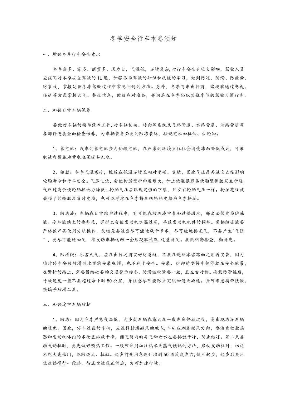 冬季安全行车注意事项.docx_第1页