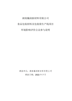 湖南瀚润新材料有限公司食品包装材料及包装袋生产线项目环境影响评价公众参与说明.docx