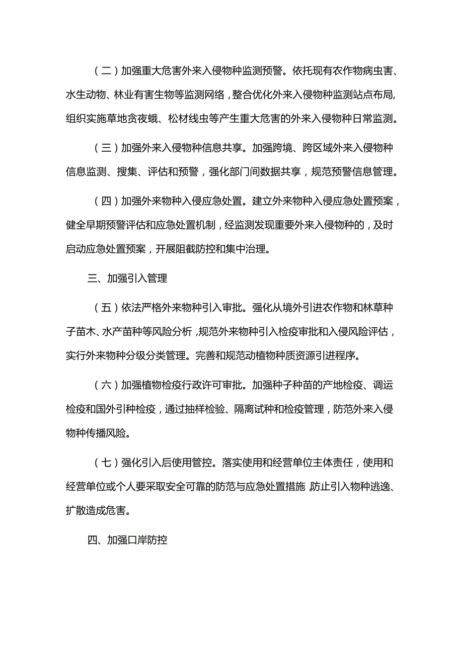 外来物种入侵防控工作方案.docx_第2页