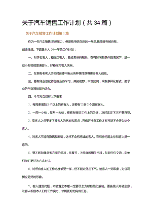 关于汽车销售工作计划.docx