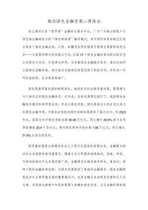 推动绿色金融发展心得体会.docx