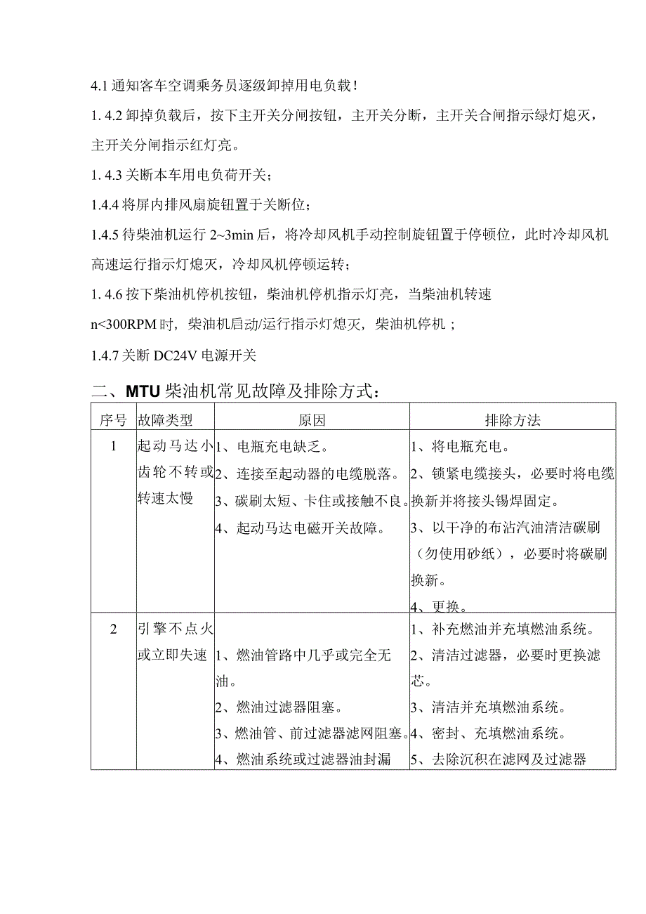 发电车操作与故障处理.docx_第3页