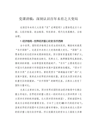 党课讲稿：深刻认识百年未有之大变局.docx