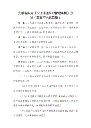 安徽省实施《长江河道采砂管理条例》办法（草案征求意见稿）.docx