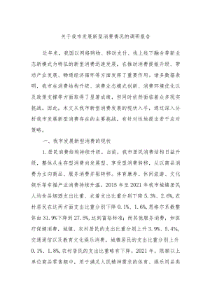 关于我市发展新型消费情况的调研报告.docx