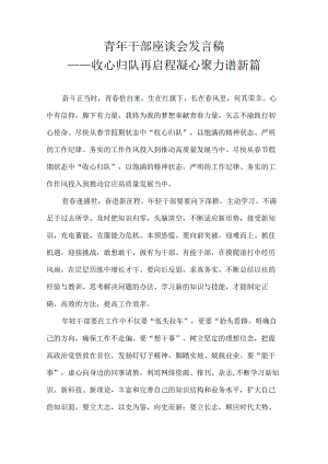 青年干部座谈会发言稿——收心归队再启程 凝心聚力谱新篇.docx