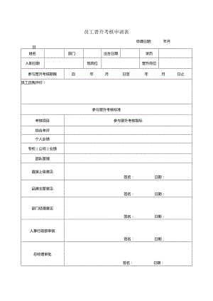 员工晋升考核申请表.docx