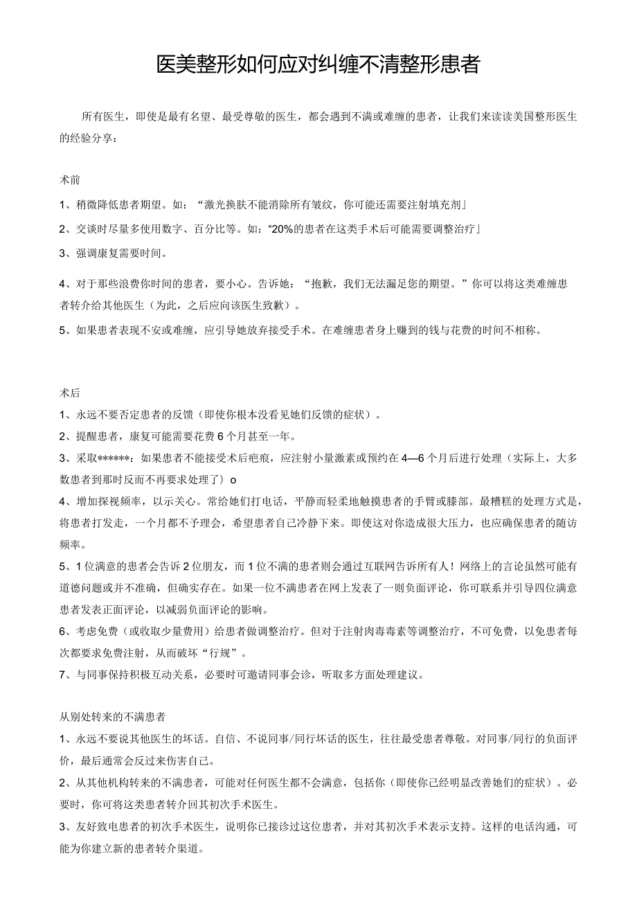 医美整形如何应对纠缠不清整形患者.docx_第1页