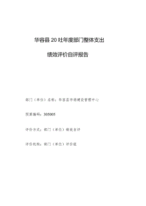 华容县2019年度部门整体支出绩效评价自评报告.docx