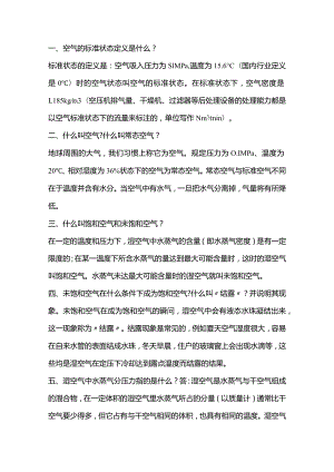 空气与压缩气体的基本知识点.docx