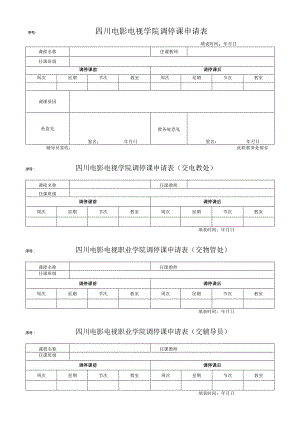 序号四川电影电视学院调停课申请表.docx