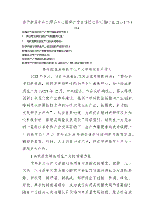 新质生产力理论中心组研讨发言讲话心得汇编7篇.docx